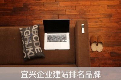 宜興企業(yè)建站排名品牌精選——聚焦宜興大企業(yè)的網(wǎng)站建設(shè)