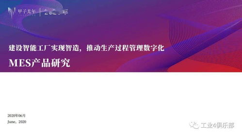 甲子光年 建設(shè)智能工廠實(shí)現(xiàn)智造，推動(dòng)生產(chǎn)過程管理數(shù)字化——MES產(chǎn)品研究與數(shù)字內(nèi)容制作服務(wù)實(shí)踐